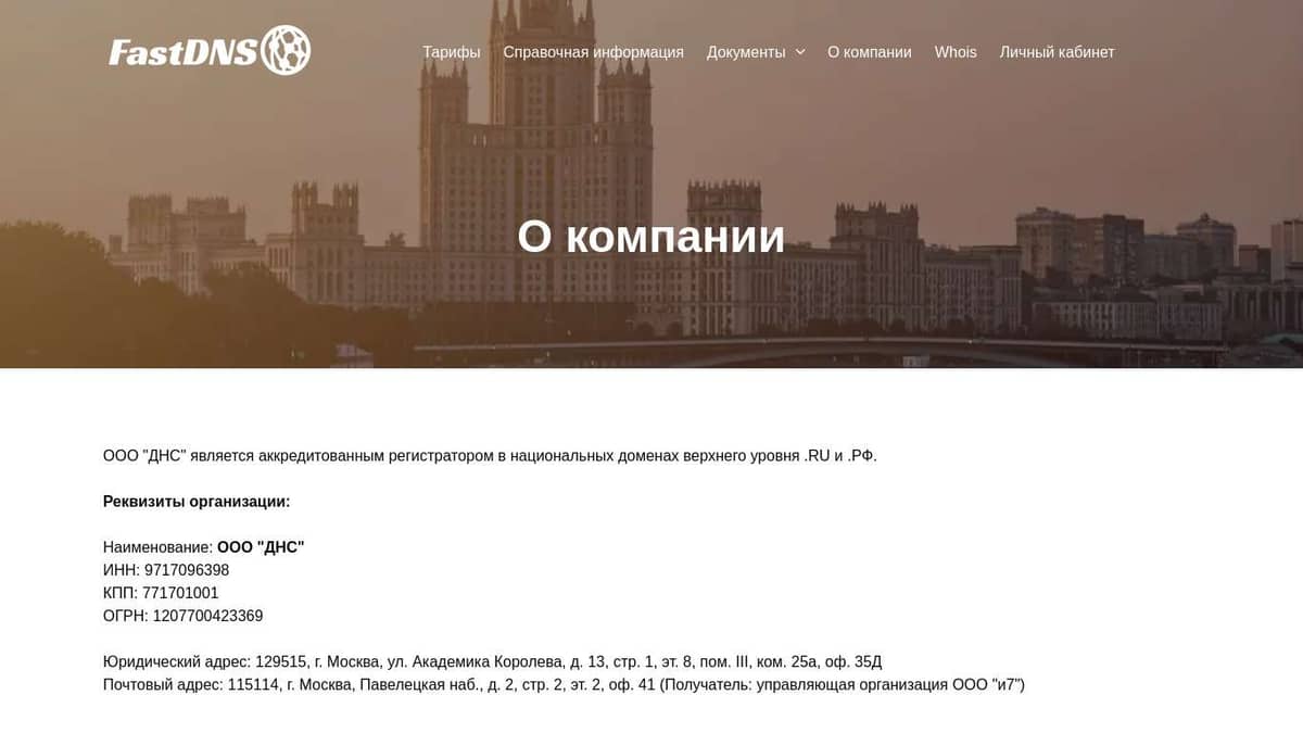 FastDNS - О компании