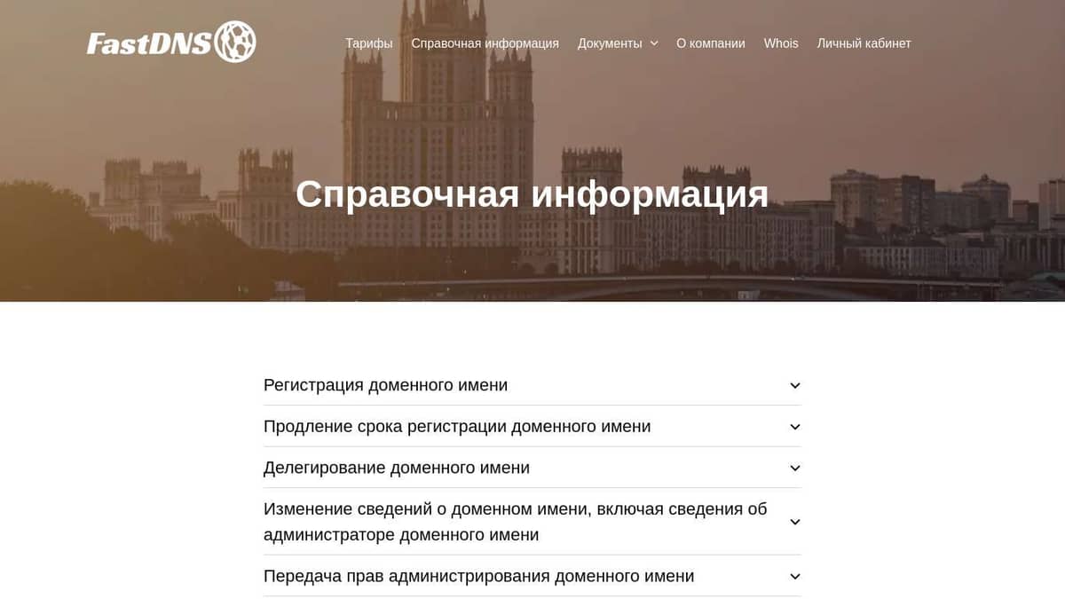 FastDNS - Справочная информация